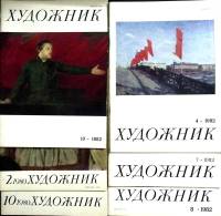 Журнал Художник 1980-1982 Набор 6 шт СССР Мягкая обл. 364 с. С цв илл
