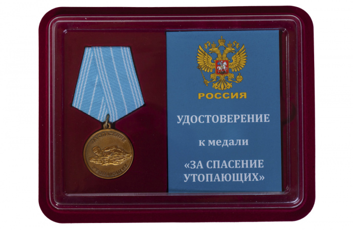 Копия: Медаль Россия &quot;За спасение утопающих Россия&quot; с удостоверением в блистерном футляре