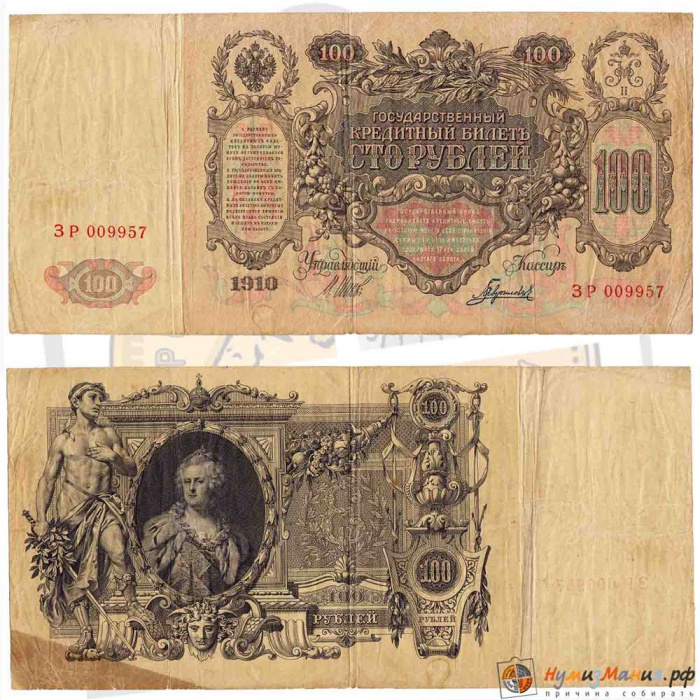 (Гаврилов) Банкнота Россия 1910 год 100 рублей   Шипов И.П, 1917 г, Сер ЗМ-КН F