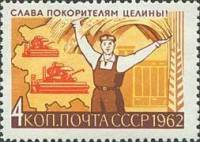 1962-104 Марка СССР Комбайны в поле   Слава покорителям целины! III O