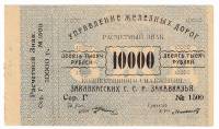 1920 Банкнота Управление железных дорог Закавказья 1920 год 10 000 рублей    XF