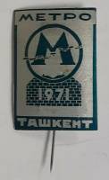 Значок Знак Россия "Метро" Игла 