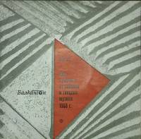 Пластинка виниловая , Лучшая танцевальная музыка 1968 года Балкантон 300 мм. Excellent