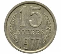 (1977) Монета СССР 1977 год 15 копеек   Медь-Никель  XF