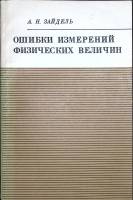 Книга Ошибки измерений физических величин 1974 А. Н. Зайдель Ленинград Мягкая обл. 107 с. С ч/б илл