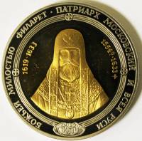 Медаль "Печать патриарха московского Филарета", СПМД, 1998 г. PROOF