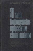 Книга Я был королевско-прусским советником 1977 Г. Гереке Москва Твёрдая обл. 368 с. Без илл.