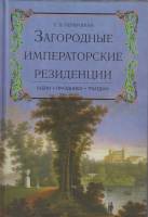 Книга Загородный императорские резиденции 2007 Е. Первушина Санкт-Петербург Твёрдая обл. 381 с. Без 