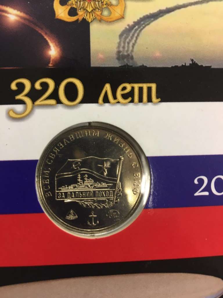 Монета &quot;Военно-морскому флота 320 лет&quot;