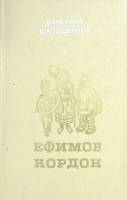Книга Ефимов кордон 1983 В. Шапошников Ярославль Твёрдая обл. 400 с. Без илл.
