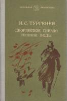 Книга Дворянское гнездо. Вешние воды 1982 И. Тургенев Петрозаводск Твёрдая обл. 311 с. Без илл.