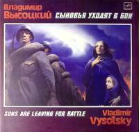 Набор виниловых пластинок (2 шт) В.С. Высоцкий Сыновья уходят в бой  Мелодия 300 мм. Excellent