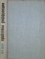 Книга Проблемы диффракции 1970 В. Фок Москва Твёрдая обл. 517 с. С ч/б илл