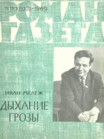 Журнал Роман-газета 1969 № 10 Москва Мягкая обл. 96 с. Без илл.