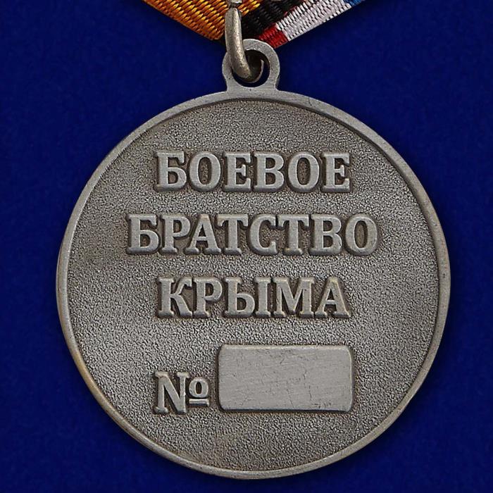 Медаль &quot;Боевое братство Крыма&quot; №3(726)
