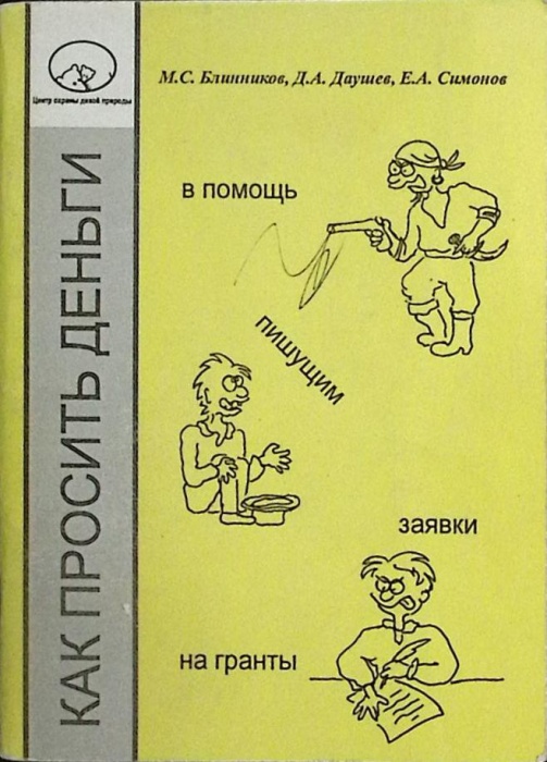Книга Как просить деньги 2003 М. Блинников Москва Мягкая обл. 120 с. С ч/б илл