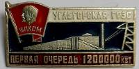 Значок Знак СССР "Углегорская ГРЭС" На булавке 