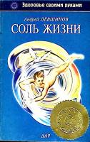 Книга Соль жизни 1996 А. Левшинов Санкт-Петербург Мягкая обл. 160 с. С ч/б илл