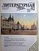 Журнал Литературная учёба 1991, 1992 8 номеров . Мягкая обл. 49 с. С цв илл