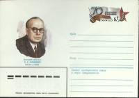 1983-год  Конверт с ориг. маркой СССР Э.Г. Казакевич   ,  Марка