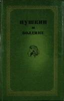 Книга "Пушкин в Болдине" 1974 Издание третье Горький Твёрдая обл. 347 с. С ч/б илл