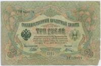Шагин В.А. Банкнота Россия 1905 год 3 рубля   1917 г, Шипов И.П, №ЧЦ-ѲѲ, АА-АН, Вр. пр-во VF