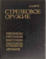 Книга Стрелковое оружие 1992 А. Жук Ленинград Твёрдая обл. 735 с. С ч/б илл