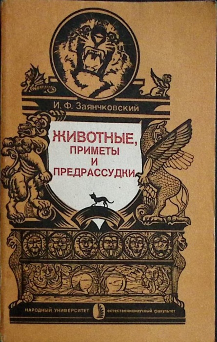 Книга Животные, приметы и предрассудки 1991 И. Заянчковский Москва Мягкая обл. 256 с. Без илл.