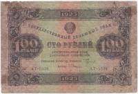 (Оникер Л.) Банкнота РСФСР 1923 год 100 рублей  Г.Я. Сокольников 2-й выпуск ВЗ уголки F