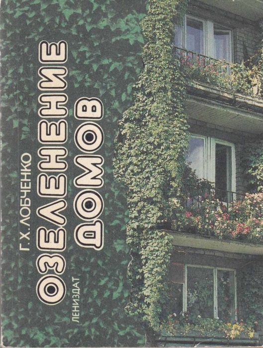 Книга Озеленение домов 1982 Г. Лобченко Москва Мягкая обл. 94 с. С цв илл