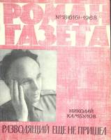 Журнал "Роман-газета" 1968 № 18 Москва Мягкая обл. 128 с. Без илл.