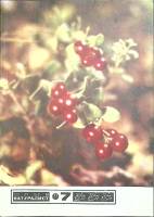 Журнал Юный натуралист 1977 № 7 Москва Мягкая обл. 48 с. С цв илл