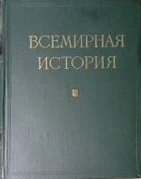 Книга Всемирная история 1957 Том 3 Москва Твёрдая обл 748 с. С цв илл
