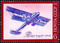 1974-117 Марка СССР Русский Витязь   История авиастроения III Θ