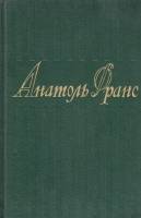 Книга Собрание сочинений (том 6) 1959 Анатоль Франс Москва Твёрдая обл. 767 с. Без илл.