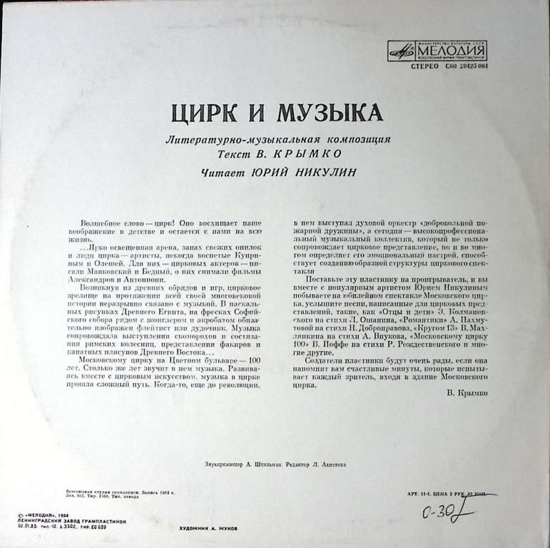 Пластинка виниловая В. Крымко Ю. Никулин Цирк и музыка Эстрада Мелодия 300 мм. Excellent