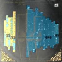 Пластинка виниловая Е. Лисицына Орган Мелодия 300 мм. Excellent