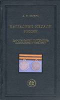 Книга Наградные медали России царствования Александра II 2008 Д.И. Петерс Россия Твёрдая обл. 404 с.