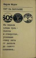 Книга Кит на заклание 1979 Ф. Моуэт Ленинград Мягкая обл. 168 с. Без илл.