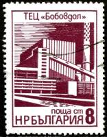 (1976-039) Марка Болгария "Тепловая электростанция в Бобаудольске"   Промышленные здания I Θ