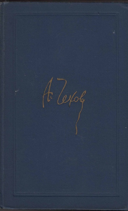 Книга &quot;Собрание сочинений (том 1)&quot; 1970 А. Чехов Москва Твёрдая обл. 447 с. С ч/б илл