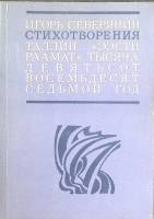 Книга "Стихотворения" 1987 И. Северянин Таллин Мягкая обл. 128 с. Без илл.