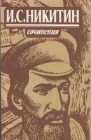 Книга Сочинения 1984 И. Никитин Москва Твёрдая обл. 528 с. С ч/б илл