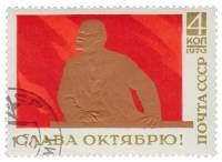 (1970-090) Марка СССР "В.И. Ленин на трибуне "   Слава Октябрю! III Θ