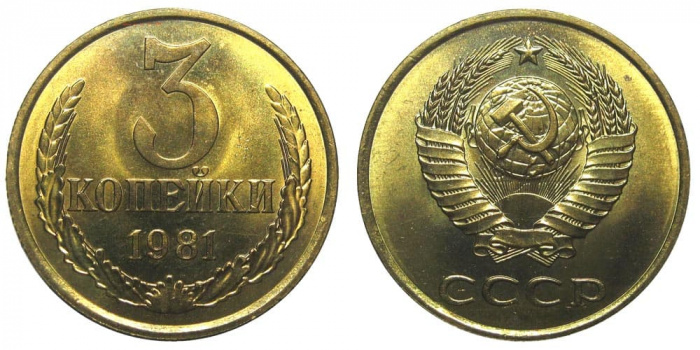 (1981) Монета СССР 1981 год 3 копейки   Медь-Никель  XF