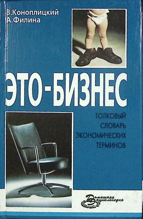 Книга &quot;Это - бизнес&quot; В. Коноплицкий Киев 1996 Твёрдая обл. 448 с. Без илл.