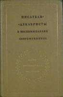 Книга Писатели декабристы (том 2) 1980 Воспоминания современников Москва Твёрдая обл. 488 с. С ч/б и
