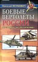 Книга Боевые вертолеты России 2010 Н. Якубович Москва Твёрдая обл. 320 с. С ч/б илл