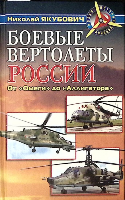 Книга Боевые вертолеты России 2010 Н. Якубович Москва Твёрдая обл. 320 с. С ч/б илл