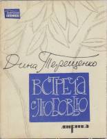 Книга Встреча с любовью 1965 Д. Терещенко Москва Мягкая обл. + суперобл 112 с. Без илл.